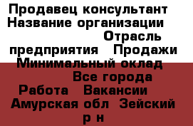 Продавец-консультант › Название организации ­ Jeans Symphony › Отрасль предприятия ­ Продажи › Минимальный оклад ­ 35 000 - Все города Работа » Вакансии   . Амурская обл.,Зейский р-н